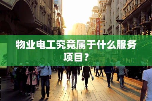 物业电工究竟属于什么服务项目？