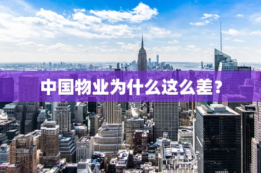 中国物业为什么这么差？