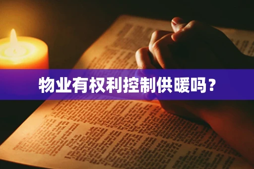 物业有权利控制供暖吗？