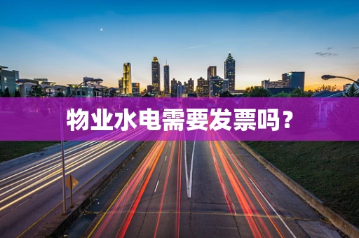 物业水电需要发票吗？