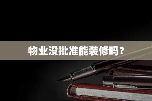 物业没批准能装修吗？