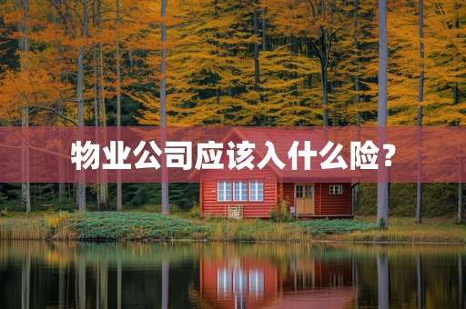 物业公司应该入什么险？