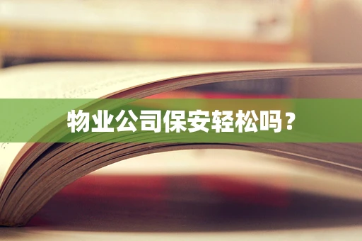 物业公司保安轻松吗？