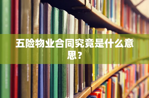 五险物业合同究竟是什么意思？