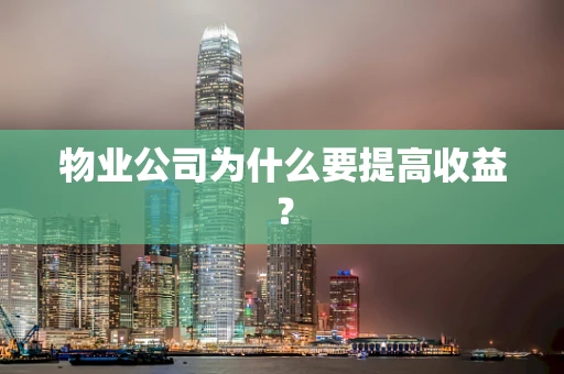 物业公司为什么要提高收益？
