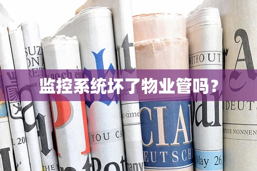 监控系统坏了物业管吗？