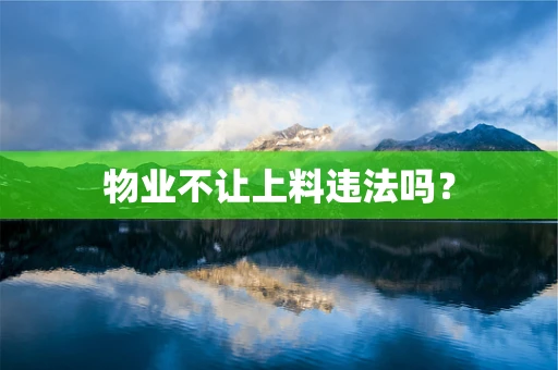 物业不让上料违法吗？