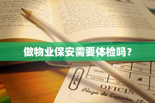 做物业保安需要体检吗？