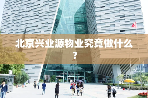 北京兴业源物业究竟做什么？