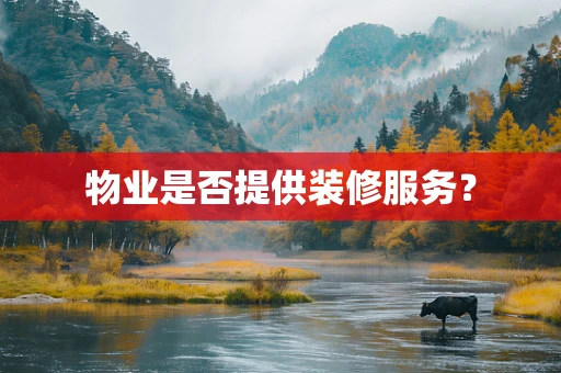 物业是否提供装修服务？