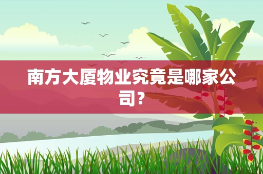 南方大厦物业究竟是哪家公司？