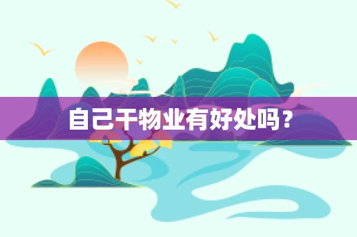 自己干物业有好处吗？