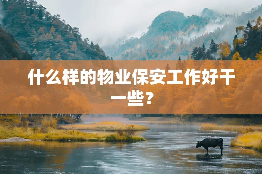 什么样的物业保安工作好干一些？