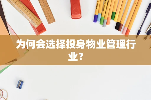 为何会选择投身物业管理行业？