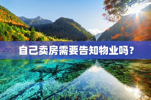 自己卖房需要告知物业吗？