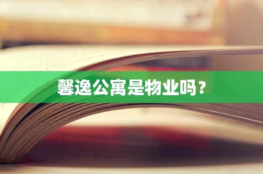 馨逸公寓是物业吗？
