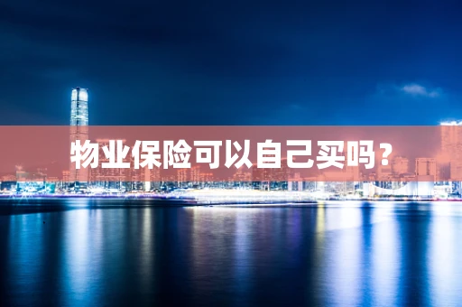 物业保险可以自己买吗？