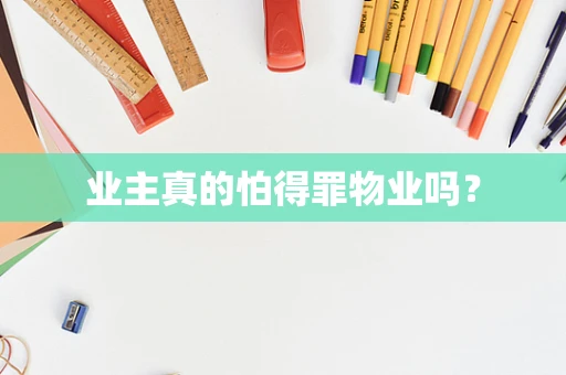 业主真的怕得罪物业吗？