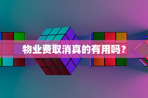 物业费取消真的有用吗？