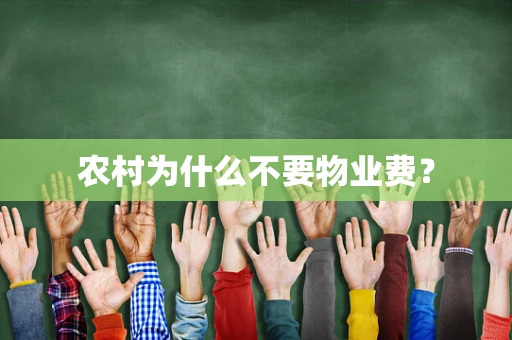 农村为什么不要物业费？