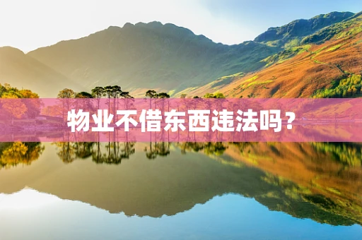 物业不借东西违法吗？