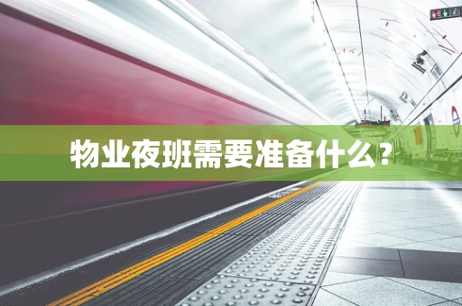 物业夜班需要准备什么？