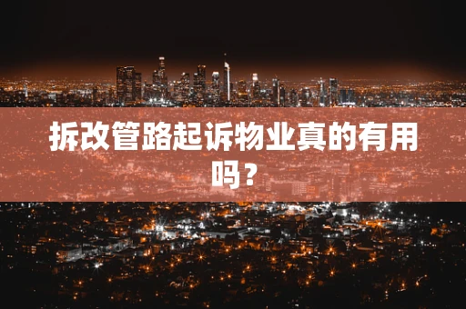 拆改管路起诉物业真的有用吗？