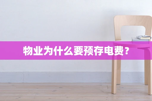 物业为什么要预存电费？