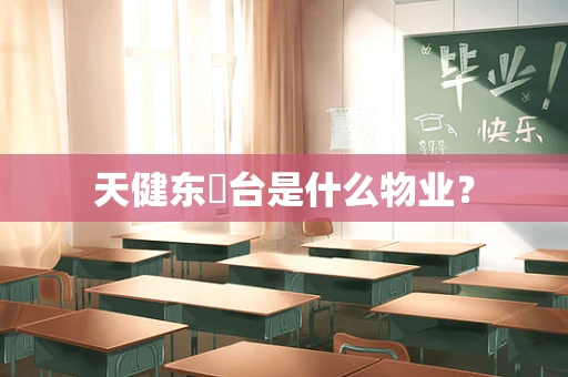天健东玥台是什么物业？
