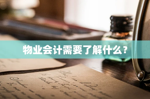 物业会计需要了解什么？