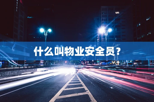什么叫物业安全员？