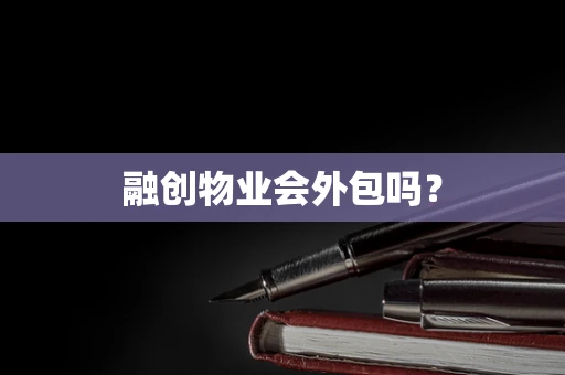 融创物业会外包吗？
