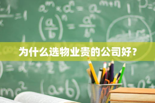 为什么选物业贵的公司好？