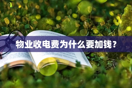 物业收电费为什么要加钱？