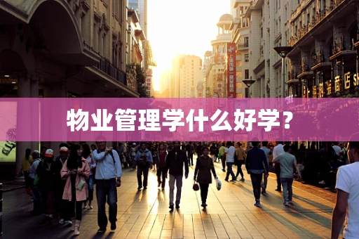 物业管理学什么好学？