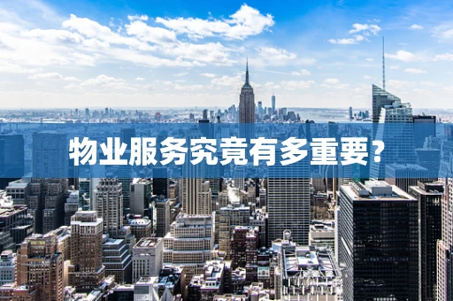物业服务究竟有多重要？