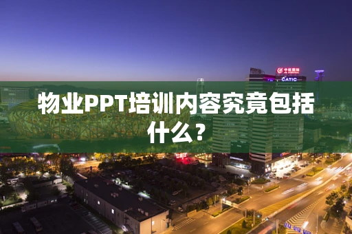 物业PPT培训内容究竟包括什么？
