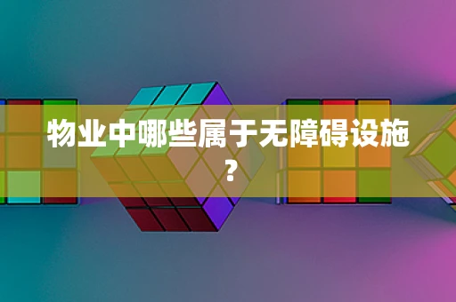 物业中哪些属于无障碍设施？