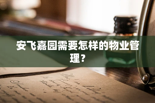 安飞嘉园需要怎样的物业管理？