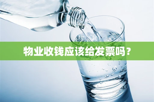 物业收钱应该给发票吗？
