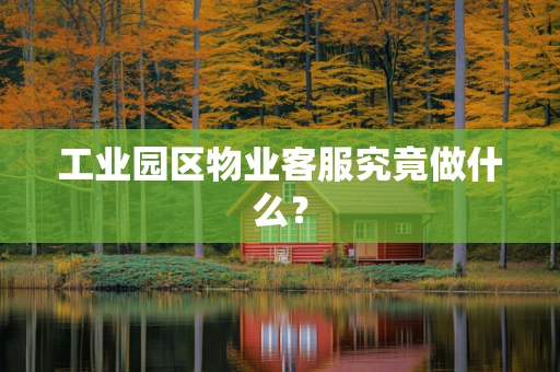 工业园区物业客服究竟做什么？