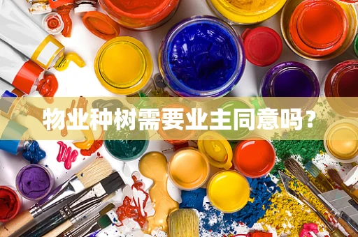 物业种树需要业主同意吗？