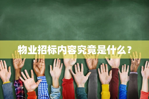 物业招标内容究竟是什么？