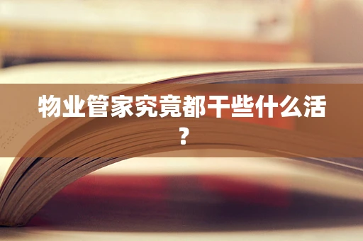 物业管家究竟都干些什么活？