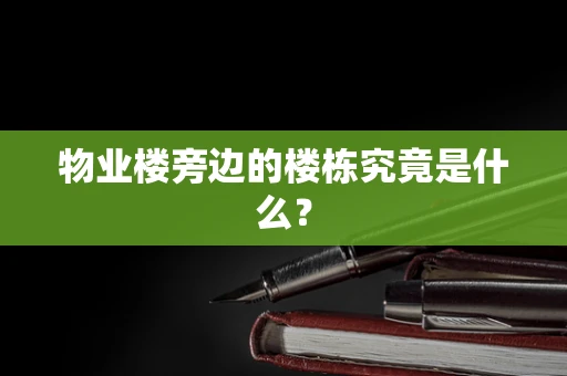 物业楼旁边的楼栋究竟是什么？