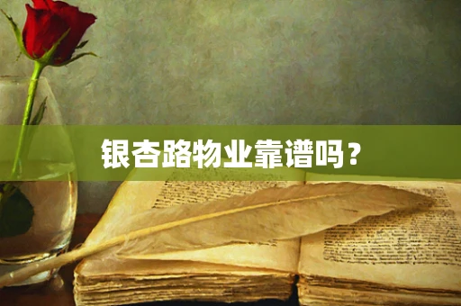 银杏路物业靠谱吗？