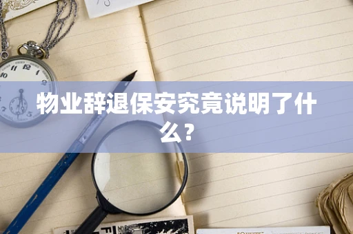 物业辞退保安究竟说明了什么？