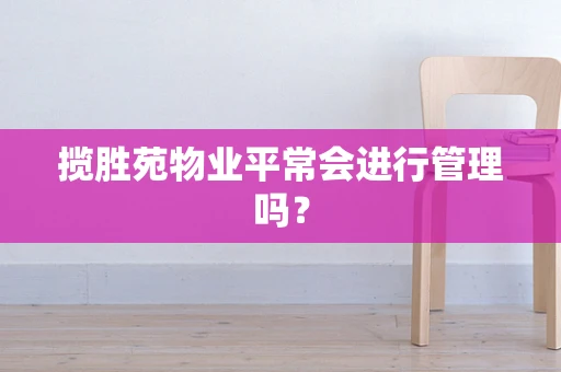 揽胜苑物业平常会进行管理吗？