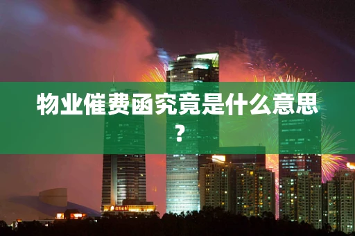 物业催费函究竟是什么意思？