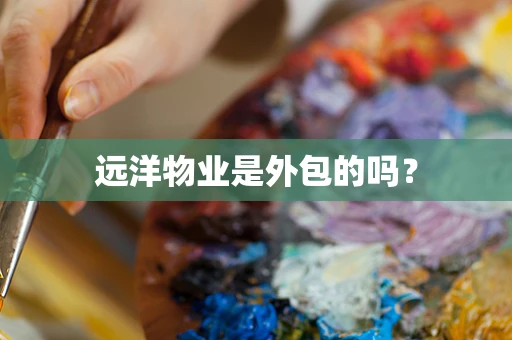 远洋物业是外包的吗？